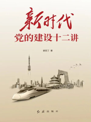 cover image of 新时代党的建设十二讲